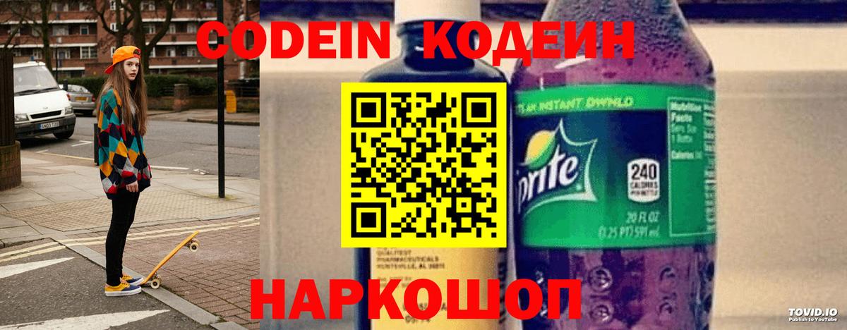Codein напиток Lean (лин)  Вход с VPN  магазин продажи   Грозный 